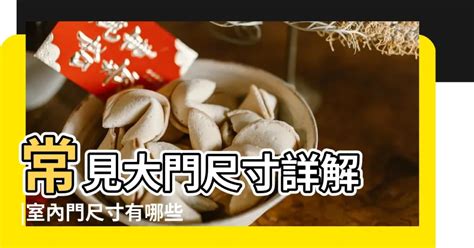 大門門框尺寸|【住宅大門尺寸】住宅大門尺寸懶人包：寬度、高度、常見尺寸統。